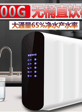净水器600G大流量反渗透纯水机家用厨房过滤器400G800GRO膜直饮机