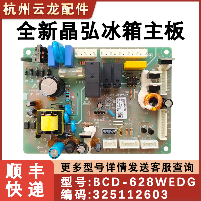 全新晶弘冰箱主板电脑源