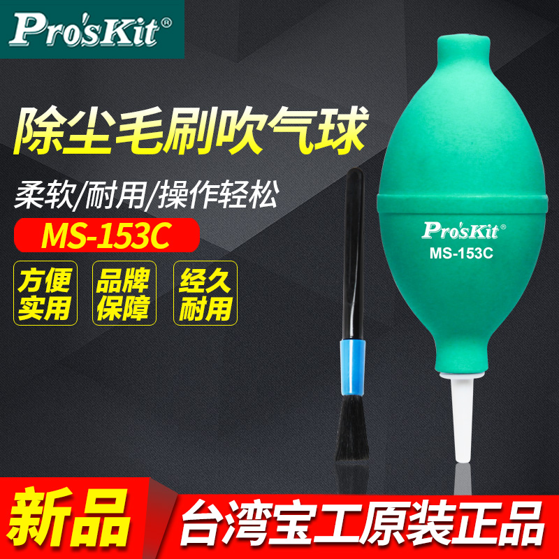 正品宝工 MS-153C吹尘球 毛刷吹气球Φ62mm 皮老虎 除尘 吹气皮球