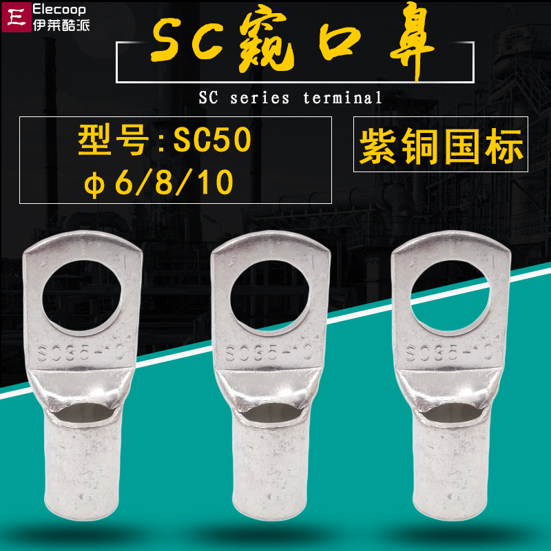 SC50-6/8/10窥口接线端子 铜线耳短鼻子短铜鼻子铜端子50平方