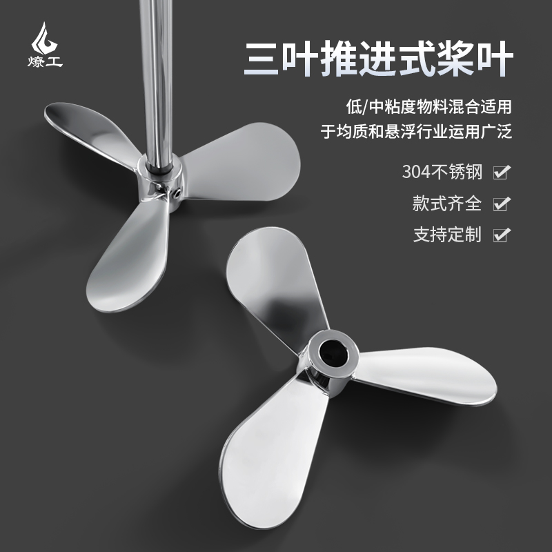 燎工品牌不锈钢推进三叶