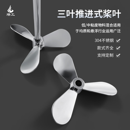 燎工品牌不锈钢推进三叶