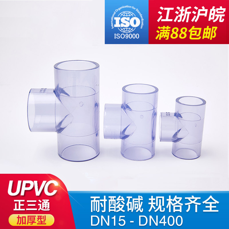 PVC透明三通 透明UPVC三通 国标 透明给水管三通透明塑料水管三通,金属材料及制品,金属罐/桶/瓶,淘宝优惠券,粉丝福利购,淘宝优惠卷