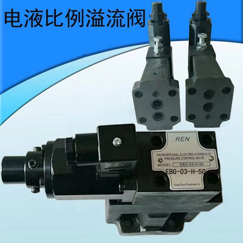 砖机比例溢流阀EBG-06-H-L EBG-03-C-R EDG-01-C H-50先导比例头