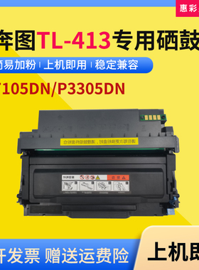 适用奔图TL-413墨粉盒P3305DN P3307DN碳粉M7105DN M7107DN硒鼓架