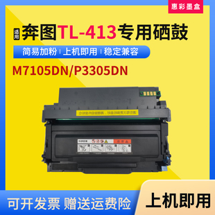 M7107DN硒鼓架 P3307DN碳粉M7105DN 适用奔图TL 413墨粉盒P3305DN