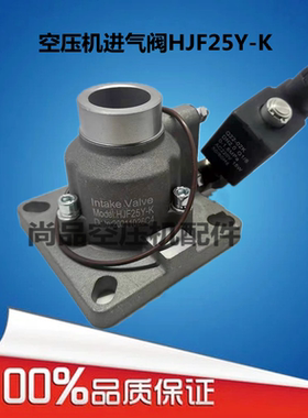 20HP空压机进气阀HJF25螺杆空压机进气阀HJF25Y-K普瑞阿斯进气阀