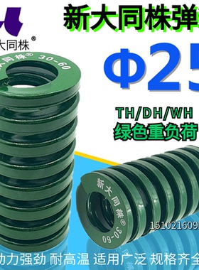 新大同弹簧 大同 模具弹簧 新大同株弹簧 TH绿色弹簧&Phi;25*25-1