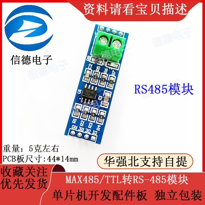 MAX485模块 RS485/TTL转RS-485模块 单片机开发配件板 独立包装