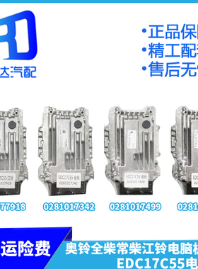 适用于奥铃江铃0281017918常柴全柴0281017342 EDC17C55电脑板ECU