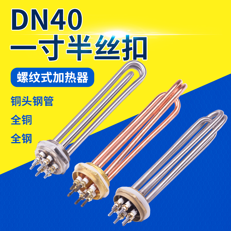 一寸半DN40电热管6/9/12KW47铜头锅炉工程水箱工业大功率加热管