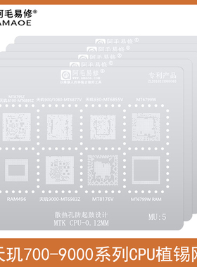 天玑700/800U/900/930钢网1000+/1100/1200/8100/9000/CPU植锡网
