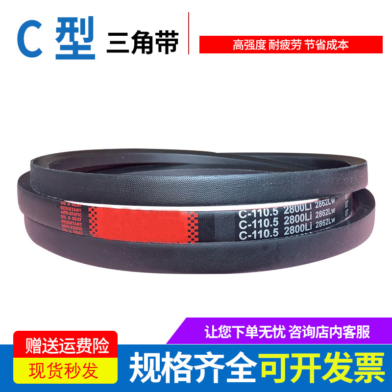 高品质传动带橡胶皮带三角带C型C1702/C1727/C1750/C1753/C1778