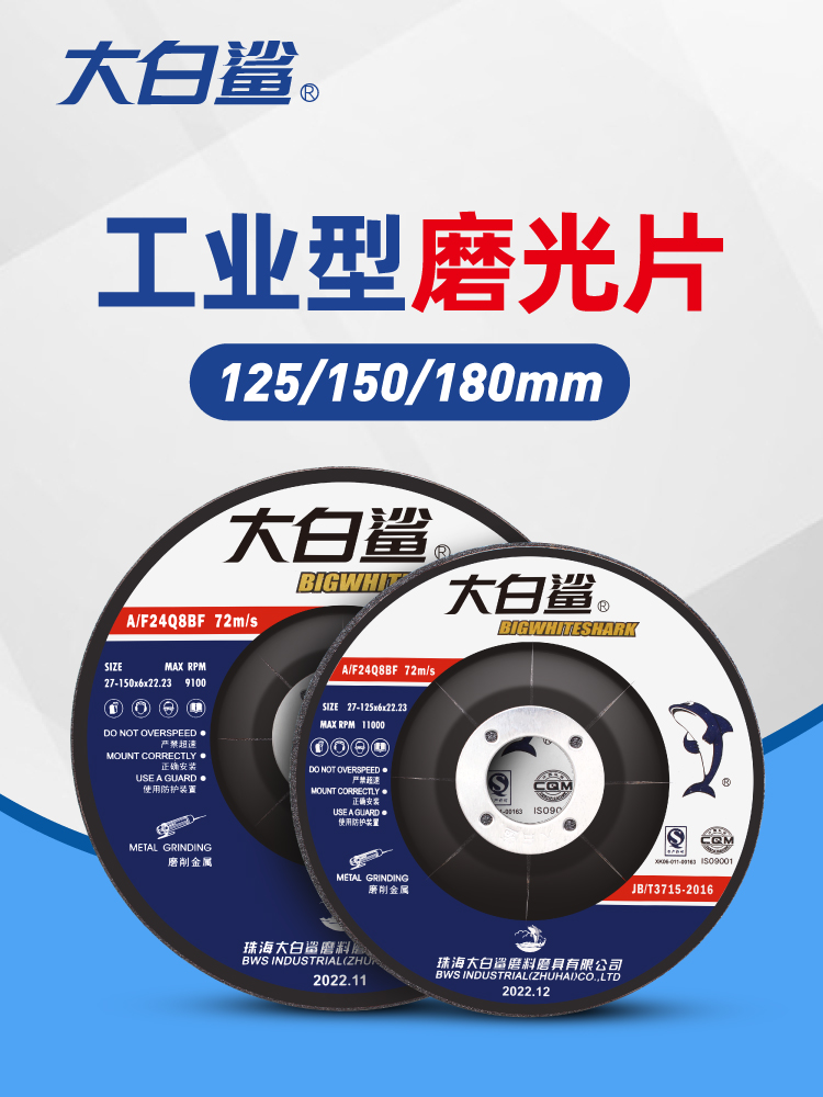 大白鲨磨光片125/150/180*6角磨片砂轮片金属切割片 角磨机打磨片