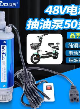 羽拓抽油抽水泵48V电车抽水泵60伏三孔品字插头小潜水泵电动柴油