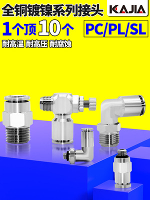 气动快速快插接头PC8-02气管直角弯头PL6-M5全铜镀镍节流阀SL4-01