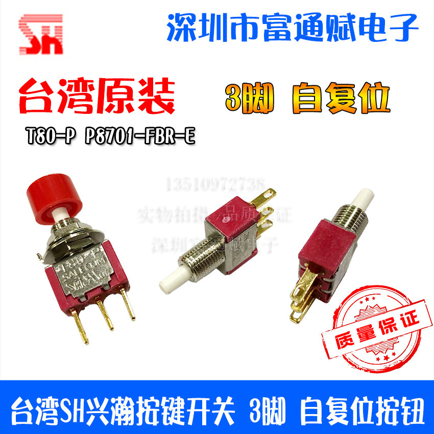 台湾兴瀚按键开关脚自复