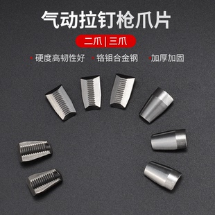 拉爪 气动铆钉枪拉钉枪 二爪片 三爪片 钢爪牙拉钉枪配件 两爪片