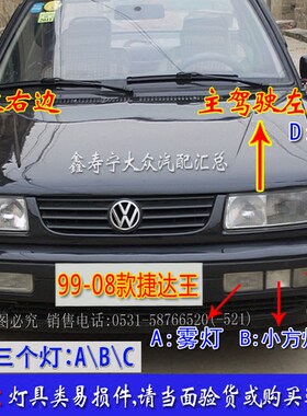 老款捷达王前保险杠灯转