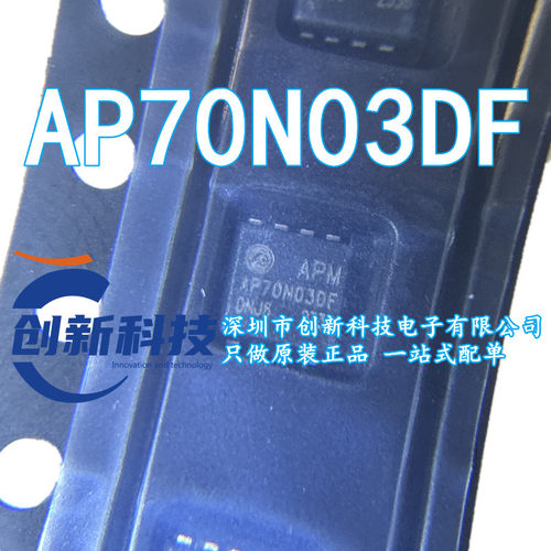 AP70N03DF 封装PDFN3*3-8L 30V 70A 4.5mΩ APM 场效应管原装正品