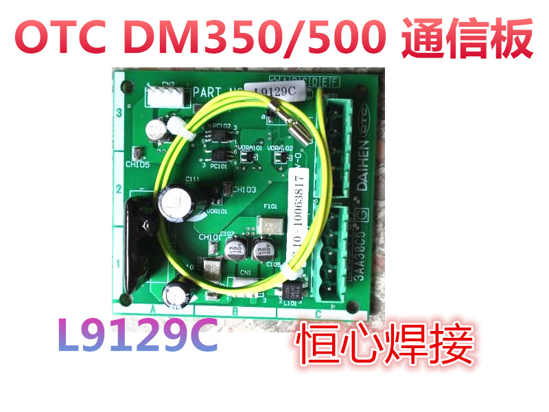 欧地希 OTC DM350/500 通信板 L9129C otc板 otc焊机通信板