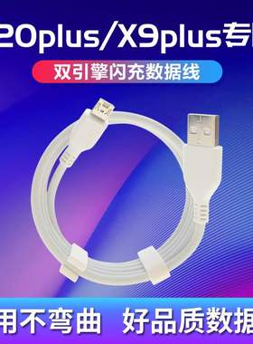 适用vivox9plus充电线vivex9puls闪充vicox20p1us数据线viuox9p专22.5W