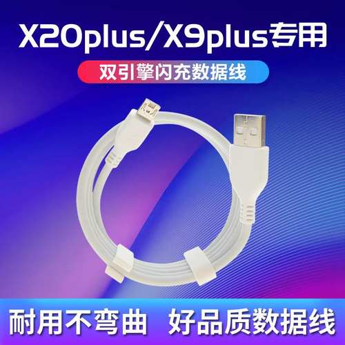 适用vivox9plus充电线e闪
