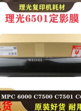 理光MPC6000 C7500 C7501 C6501 8003进口定影膜 定影皮带 加热膜