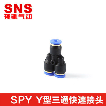 SNS神驰气动 Y型三通 快速接头 SPY系列 SPY4-SPY16 气动接头