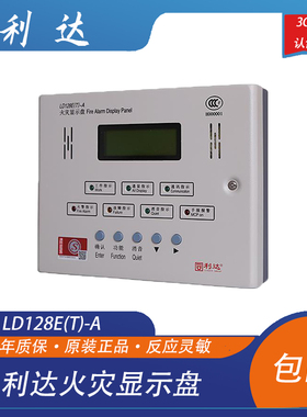 利达火灾盘利达层显北京利达华信LD128E(T)-A火灾显示盘层显
