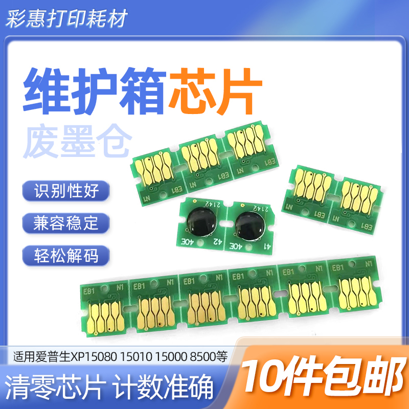 适用爱普生XP8500/XP6000维护箱芯片3661芯片8600 8605 8606芯片