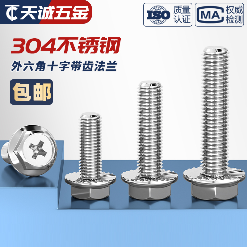 不锈钢十字法兰面螺丝外