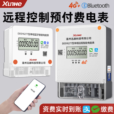 出租房智能型电表4G扫码充值预付费单相远程蓝牙抄表缴费插卡电表