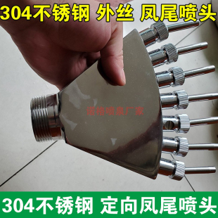 304不锈钢定向凤尾喷头6分1寸1.5寸2寸扇形喷头孔雀开屏水景喷泉