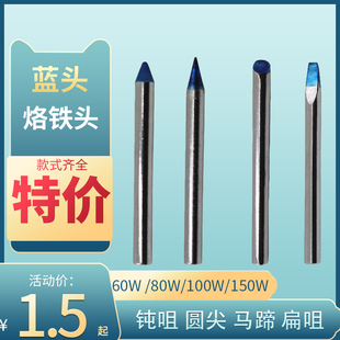 40W 80W 30W 60W 烙铁头尖头刀头蓝头扁头焊锡嘴 100W 150W外热式
