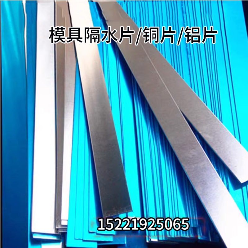 模具隔水片铜堵头不锈钢黄铜片铝片整条1米8 10 12  16 20 24 30