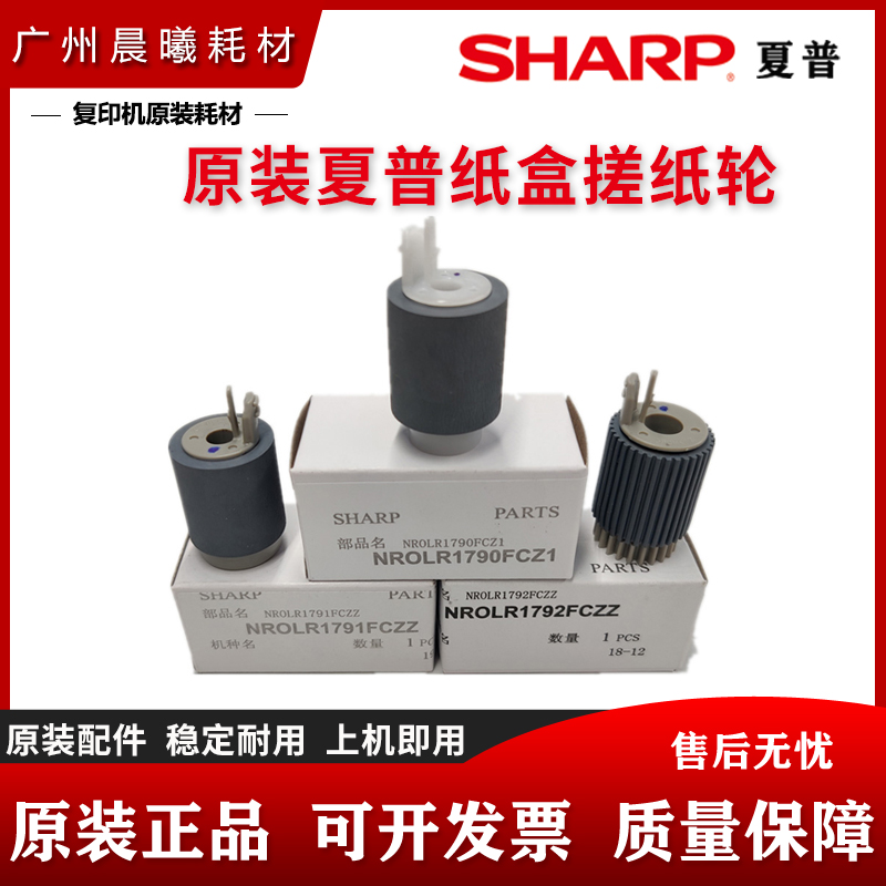 原装 夏普 M 2322 2522 2822 3122 SF S 245 305 R 纸盒搓纸轮