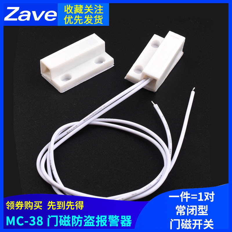 MC-38 门磁防盗报警器/防盗器/报警器/窗户磁/有线门磁 门磁开关