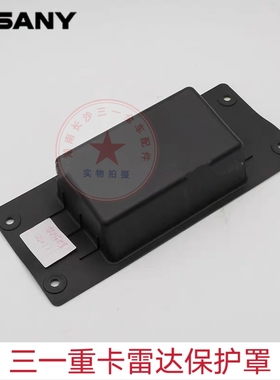 三一重卡雷达保护罩牵引车商用车英杰朱宏军亮王道江山雷达防护壳