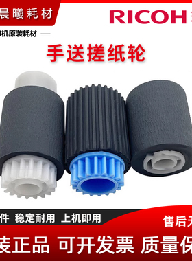 原装 理光 MP C 3003 3503 3004 3504 5504 SP 旁路 手送 搓纸轮