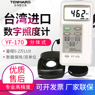 原装TENMARS泰玛斯YF-170数字照度计 YF170照度表 5万LUX亮度计
