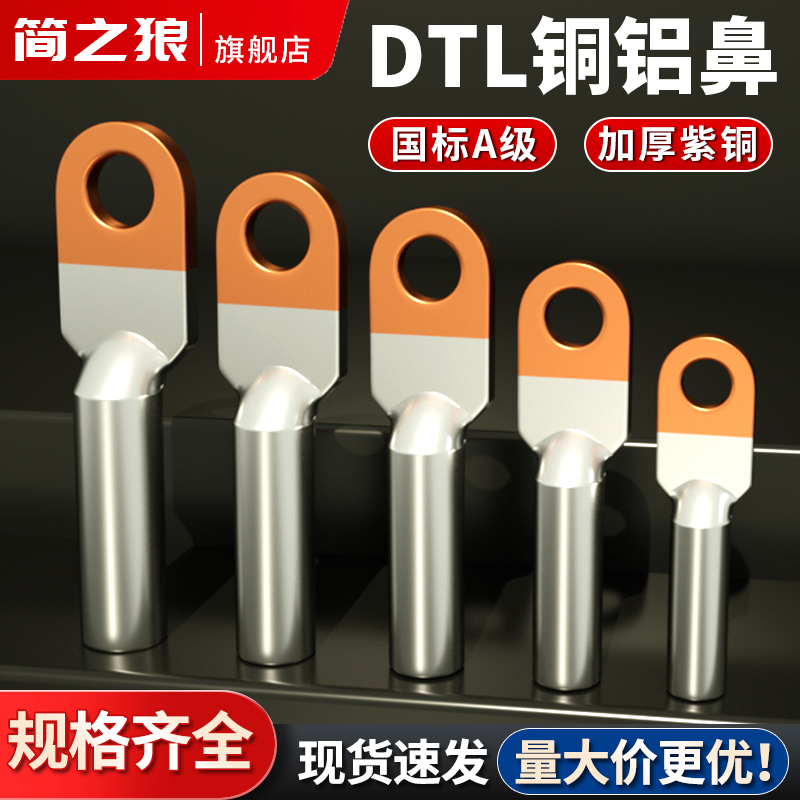 国标DTL铜铝线鼻子16/25/35/70/95平方铜铝接头过渡链接接线端子
