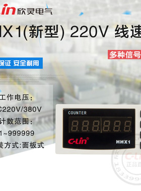 HHX1新型线速表数显220V不带控制输出6位转速频率表欣灵正品直销
