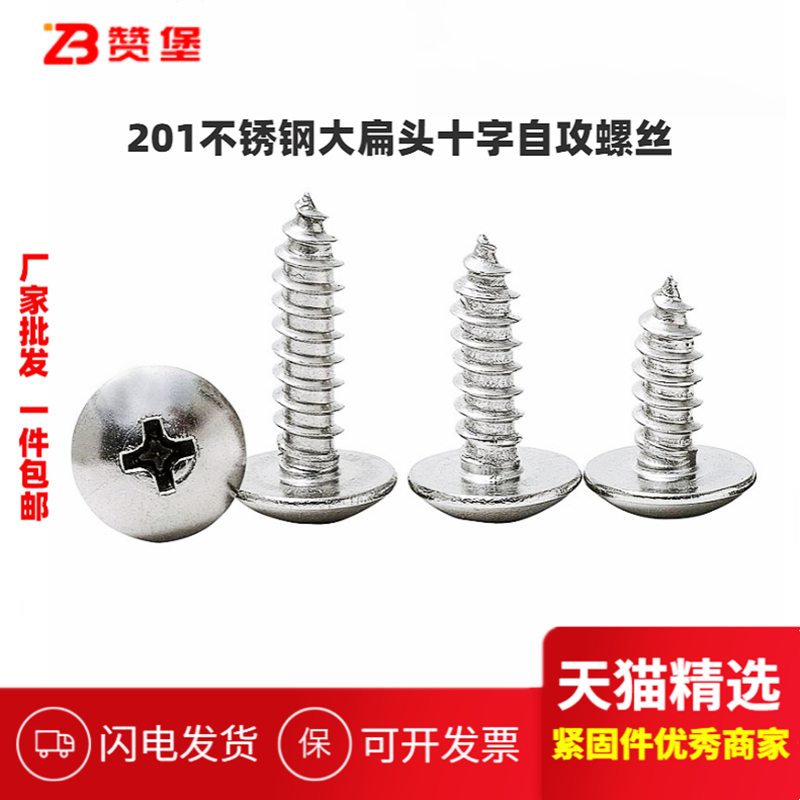不锈钢十字大扁头自攻螺