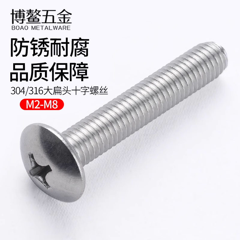 不锈钢十字大扁头螺丝蘑