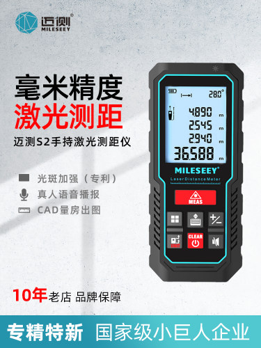 MiLESEEY/迈测S2激光测距仪手持高精度红外线测量电子尺量房神器