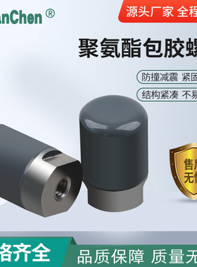 聚氨酯包胶螺母NST-SPU-D12M4不锈钢包胶螺丝内六角防撞缓冲耐磨