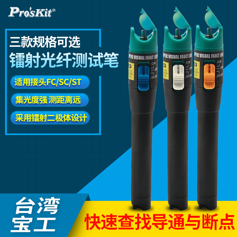 宝工MT-7501E/05/10/20E-C镭射光纤导通状况断点位置查觉测试仪
