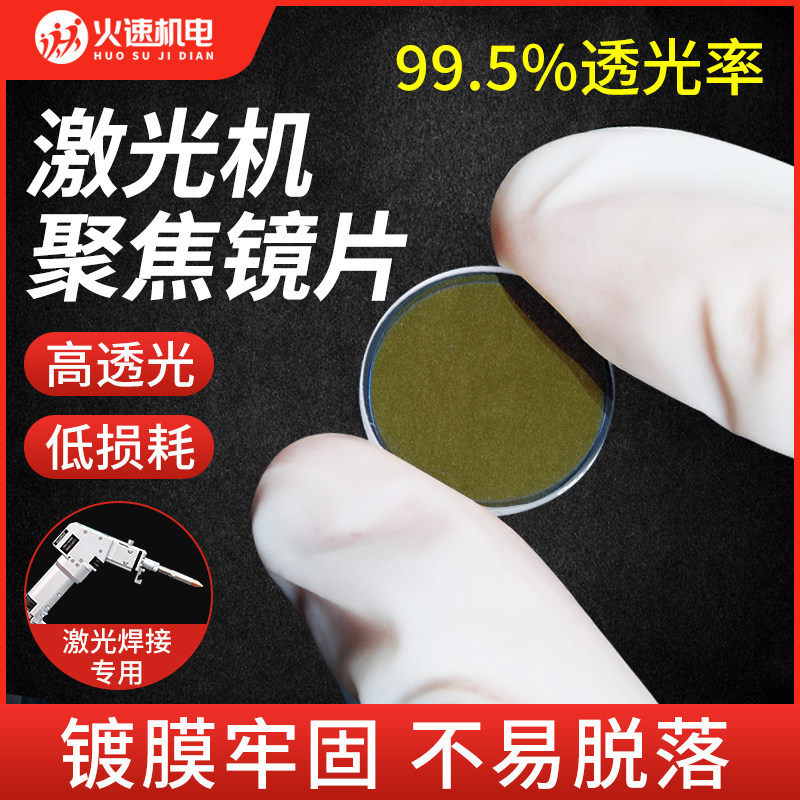 激光焊机保护镜片手持焊机枪激光机切割机保护镜片20*2聚焦镜片,模玩/动漫/周边/娃圈三坑/桌游,桌游配件/卡套/保护膜,淘宝优惠券,粉丝福利购,淘宝优惠卷