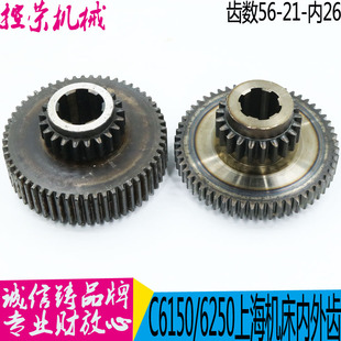 上海第二机床厂C6150A双联内齿轮 车床配件内外齿轮2018A 现货